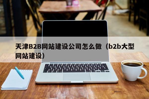 如何建設b2b網站